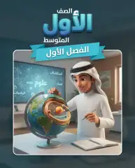 اول متوسط الفصل الأول
